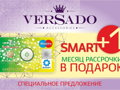 SMART карта от банка Москва-Минск теперь в магазинах Versado!